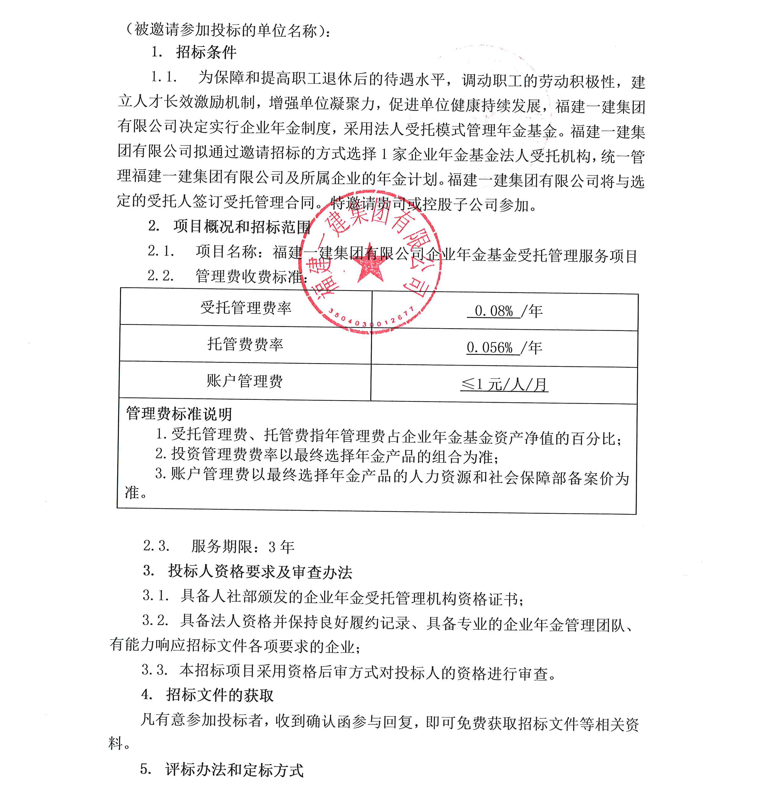 QY球友会·(体育)官方网站有限公司企业年金基金受托管理服务项目投标邀请书_00.png