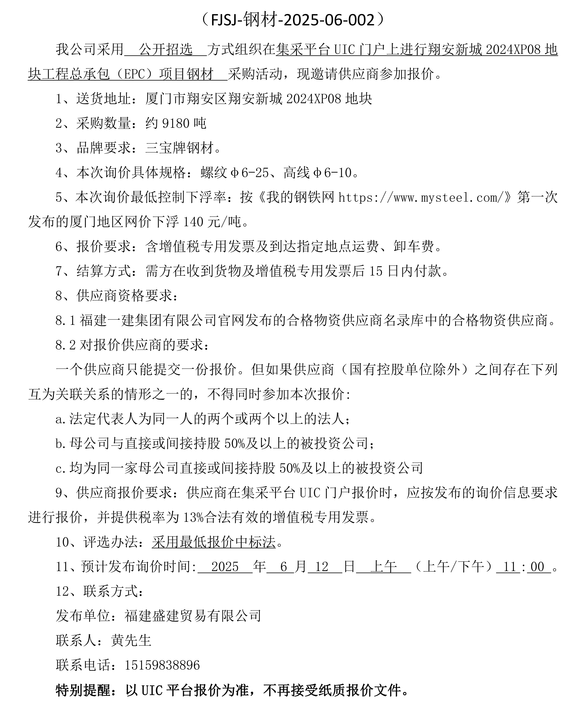 福建盛建贸易有限公司即将发布（钢材）采购询价公告_厦门_00.png