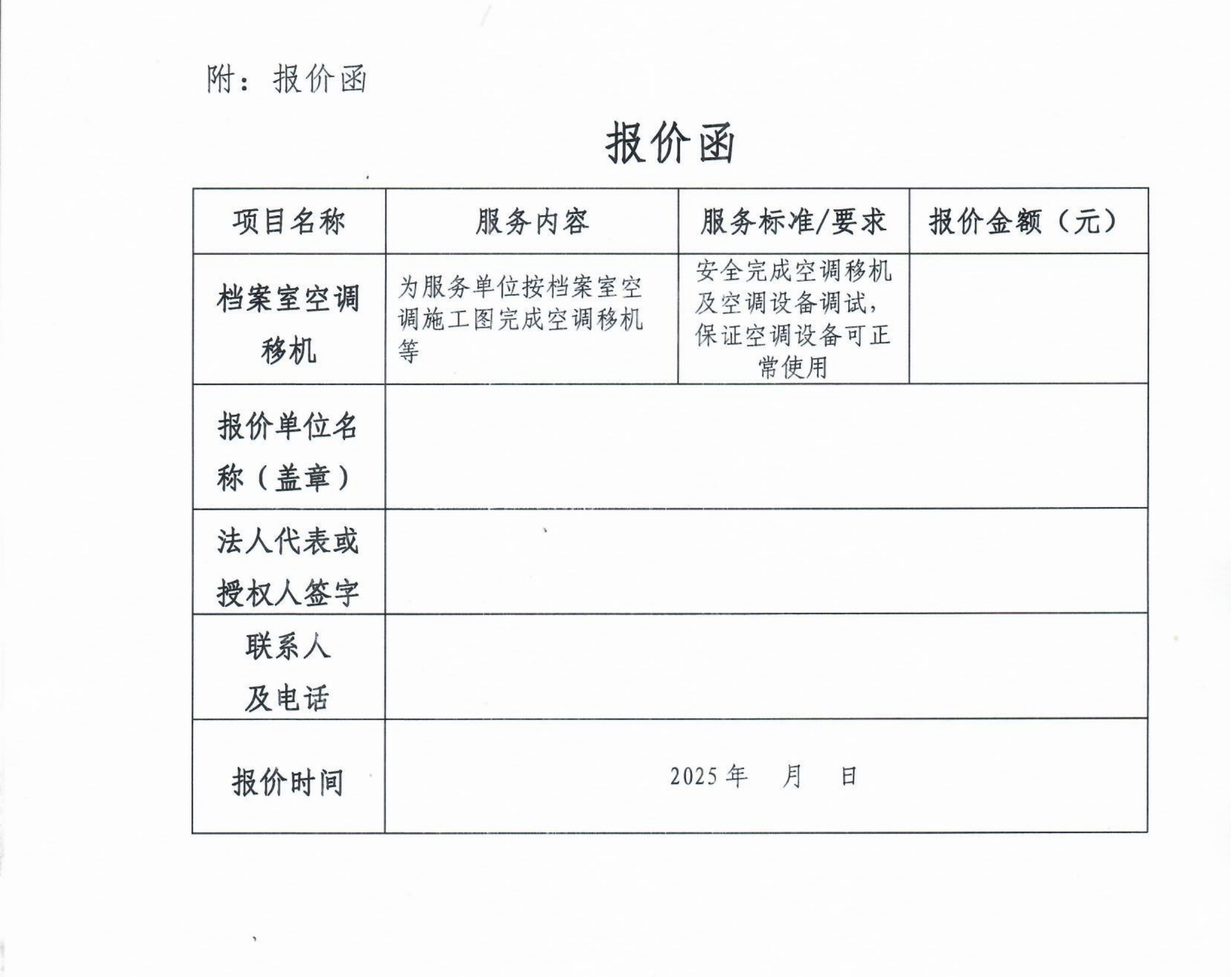 询价邀请函（档案室空调移机）_02.png
